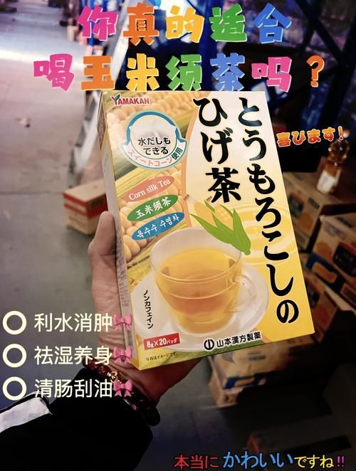 日本原装进口玉米须茶，品味独特的健康饮品