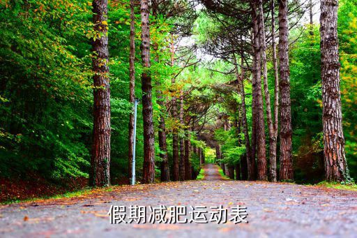 假期减肥运动表