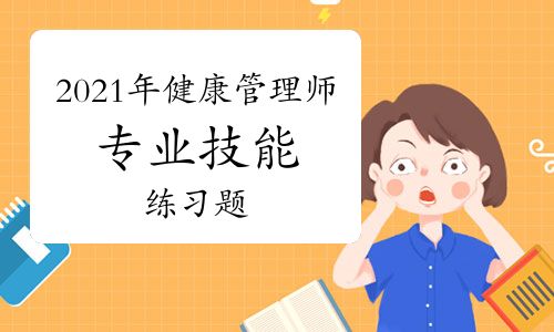 2021年健康管理师专业技能练习题二