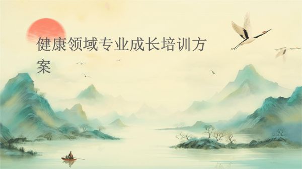 健康领域专业成长培训方案_第1页