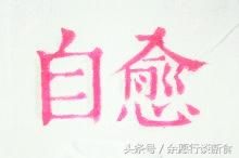 余愿行谈断食：中医如何治病？「身体自我疗愈，医生只是助手！」