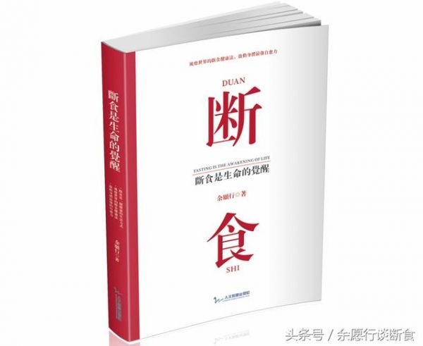 余愿行谈断食：中医如何治病？「身体自我疗愈，医生只是助手！」