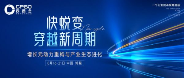 中华网·探见西普2025丨西普2025倒计时12天：解码健康产业增长元动力重构与生态进化