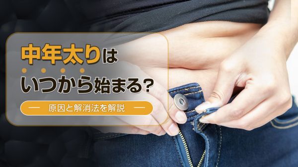 中年太りの原因は？始まる時期や解消法を紹介