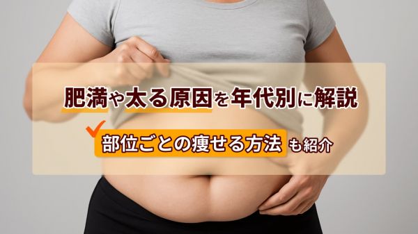 太る原因と痩せる方法