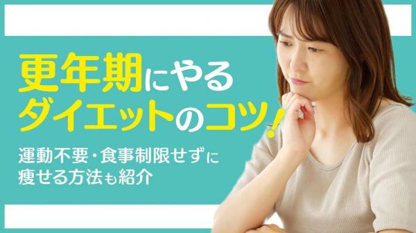 更年期のダイエットについて