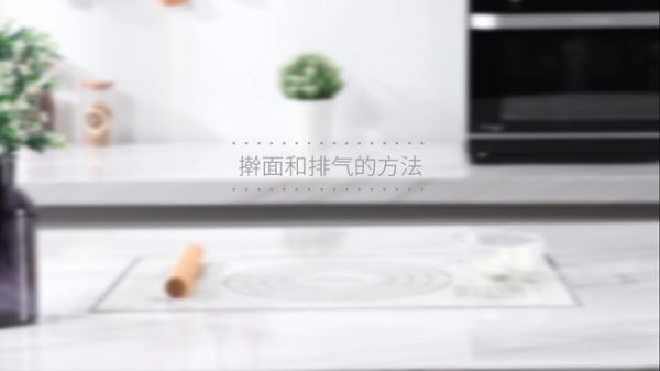 擀面和排气的方法的做法