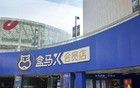 盒马所有会员店8月底全部停业，北京已闭店