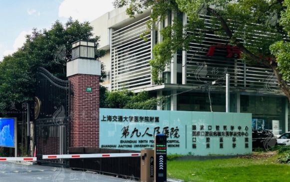 上海交通大学医学院附属第九人民医院