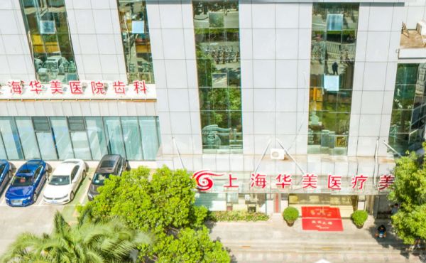 上海华美整形美容医院