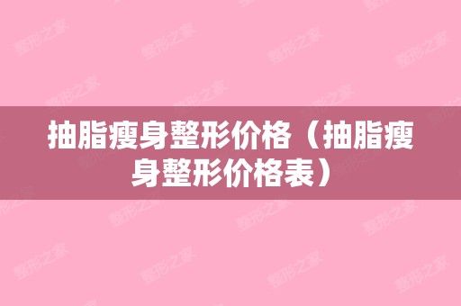 抽脂瘦身整形价格（抽脂瘦身整形价格表）