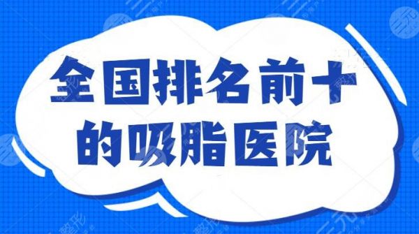 全国排名前十的吸脂医院