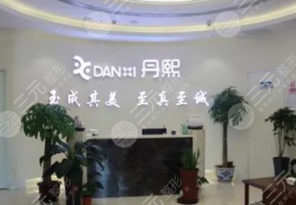 北京丹熙医疗美容诊所