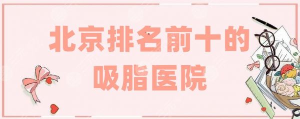 北京排名前十的吸脂医院