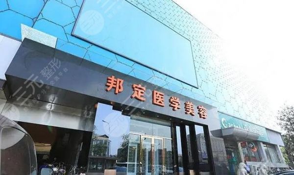 北京邦定美容整形外科门诊部