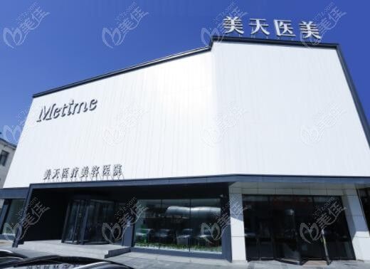 大连美天医疗美容怎么样