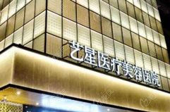 北京艺星医疗美容医院
