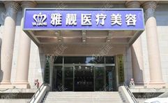 北京雅靓轻医美