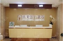 北京画美医疗美容医院