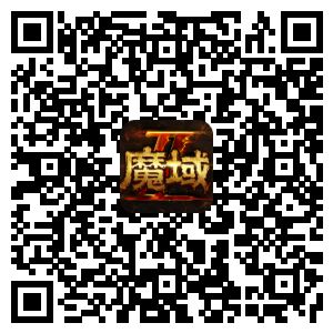 魔域手游2二维码