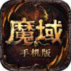 魔域手游