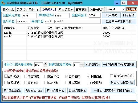 22.png 本体多功能幻化工具箱(含数据库备份,中控,开区助手,架设助手,引擎授权,月会员管理)非插件 GM工具 常用工具 架设工具 第1张