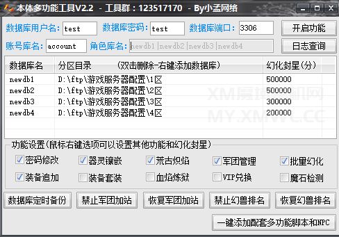 1.png 本体多功能幻化工具箱(含数据库备份,中控,开区助手,架设助手,引擎授权,月会员管理)非插件 GM工具 常用工具 架设工具 第4张