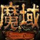 魔域黑屏补丁