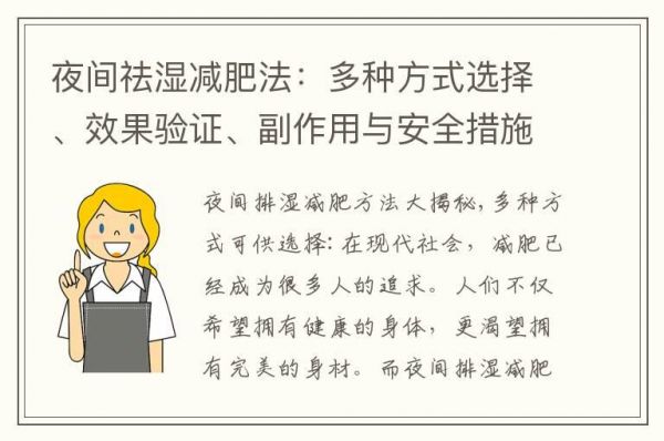 夜间祛湿减肥法：多种方式选择、效果验证、副作用与安全措施、科学性探究