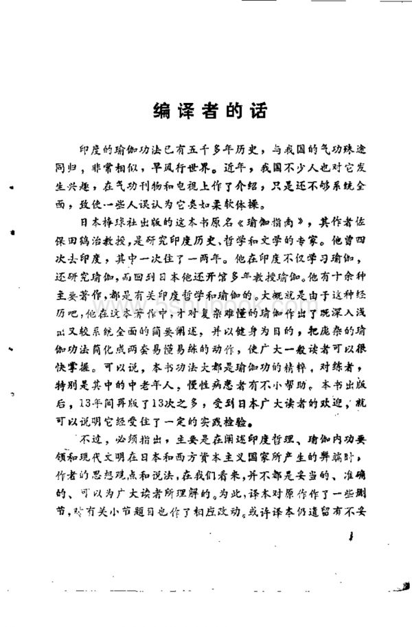 [瑜伽健身法].(日)佐保田鹤治.扫描版_电子版书.pdf_第3页