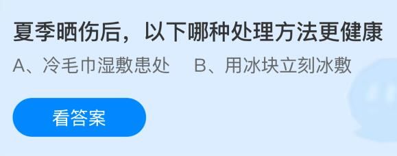 夏季晒伤后以下哪种处理方法更健康？蚂蚁庄园今日答案最新6.30