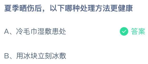 夏季晒伤后以下哪种处理方法更健康？蚂蚁庄园今日答案最新6.30