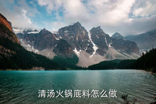 清汤火锅底料怎么做
