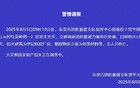 东莞一厂房发生火灾，官方最新通报！