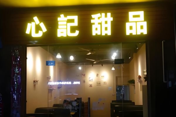 特色甜品店2025年优秀项目盘点