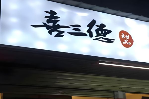 特色甜品店2025年优秀项目盘点