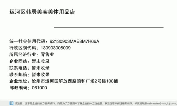 运河区韩辰美容美体用品店（个体工商户）详情信息电子名片