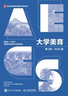 大学美育（第2版 AIGC版）