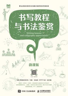 书写教程与书法鉴赏（微课版）