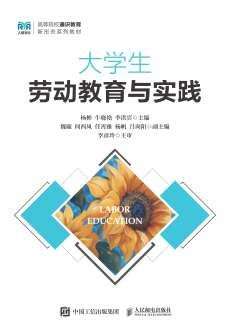 大学生劳动教育与实践