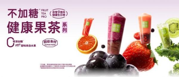 奈雪新品“美颜杯”热卖，不加糖健康果茶首月售出超310万杯