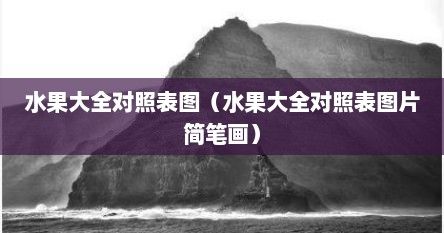 水果大全对照表图（水果大全对照表图片简笔画）