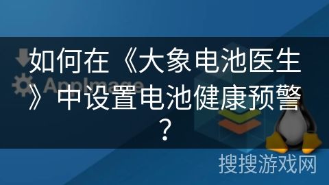 如何在《大象电池医生》中设置电池健康预警？