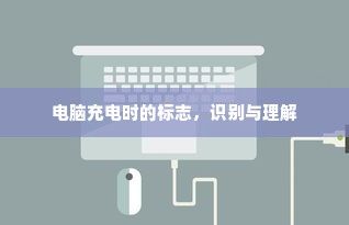 电脑充电时的标志，识别与理解
