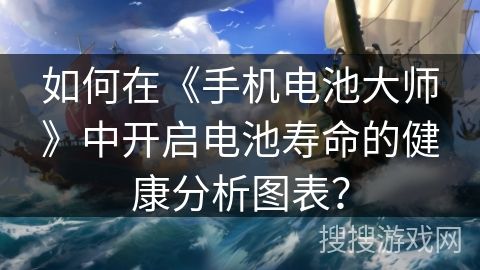 如何在《手机电池大师》中开启电池寿命的健康分析图表？