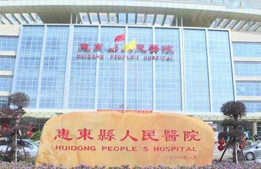 惠东县人民医院（广东医科大学附属惠东医院）体检中心