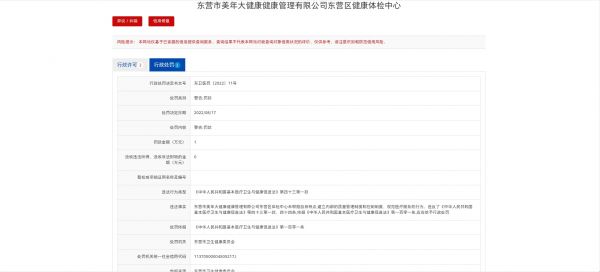 医疗服务不规范 东营市美年大健康健康管理有限公司东营区体检中心被罚