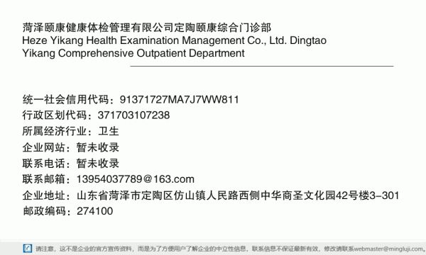 菏泽颐康健康体检管理有限公司定陶颐康综合门诊部详情信息电子名片