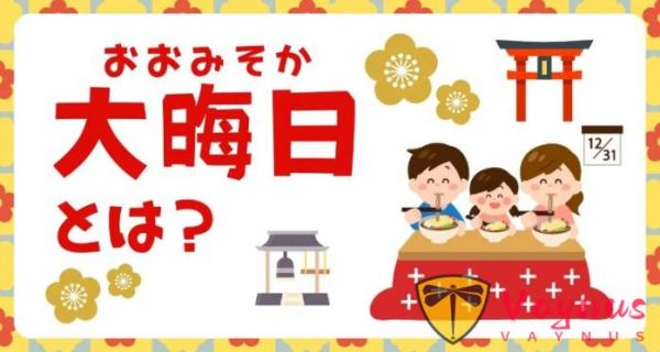 日本人跨年都在做什么？大晦日传统仪式大揭秘！