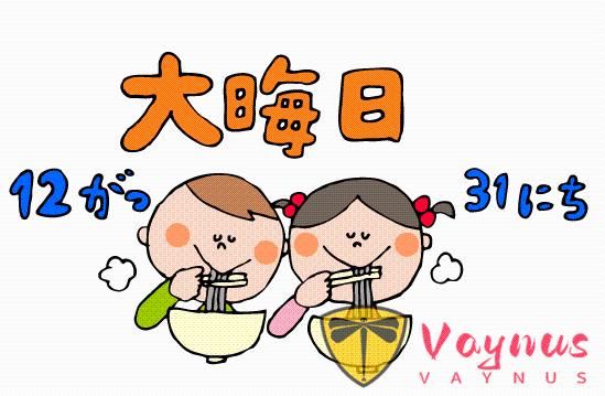 日本人跨年都在做什么？大晦日传统仪式大揭秘！